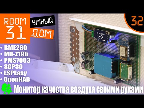 Видео: 32. Монитор качества воздуха, ФИНАЛ. BME280 + MH-Z19B + PMS7003 + SGP30 + OpenHAB. Плата и корпус.