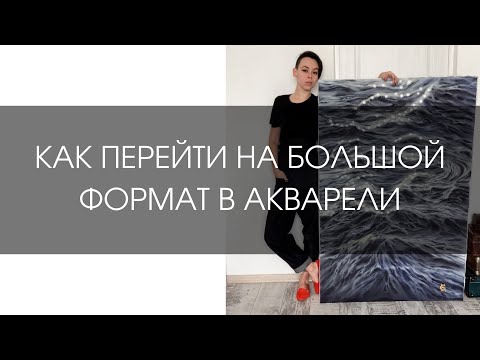Видео: Как перейти на большой формат акварелью