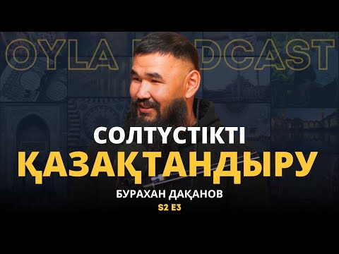 Видео: Oyla Podcast |S2 E3| Бурахан Дақанов: солтүстікті қазақтандыру