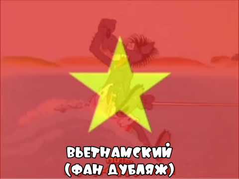 Видео: Ну, По-го-ди-и-и-и-и! На Разных Языках Выпуск 1 Для @Smailikonline
