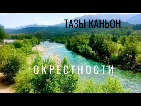 Видео: ОКРЕСТНОСТИ. ТАЗЫ КАНЬОН. ТУРЦИЯ 🇹🇷
