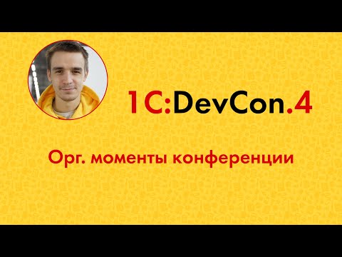 Видео: DevCon.4 1. Приветствие