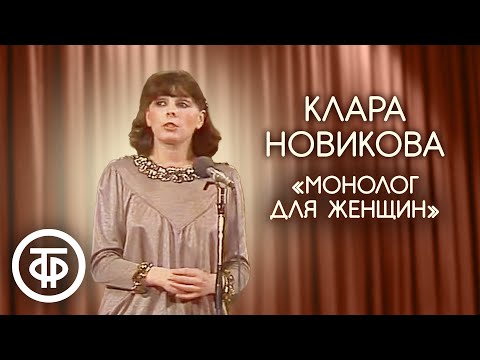 Видео: Монолог для женщин. Клара Новикова (1983)