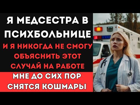 Видео: Я медсестра в психбольнице, и я никогда не смогу объяснить этот случай на работе... Реальная история