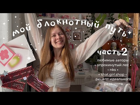 Видео: Мой блокнотный путь: часть 2 • любимые авторы • листочки и скотчи • идеальный разворот