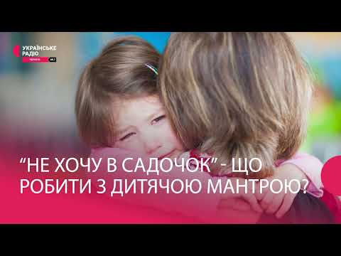 Видео: Що робити, коли дитина не хоче йти в садочок? | Розпрямлені плечі нашої малечі