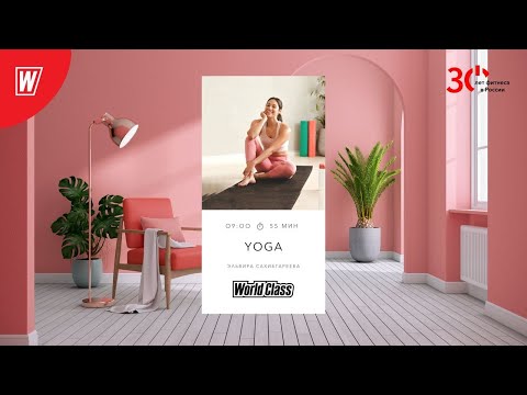 Видео: YOGA с Эльвирой Сахибгареевой | 13 ноября 2023 | Онлайн-тренировки World Class