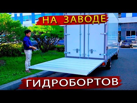 Видео: Как делают Гидроборта для грузовиков в Корее /  Так просто, но почему у нас таких не производят?