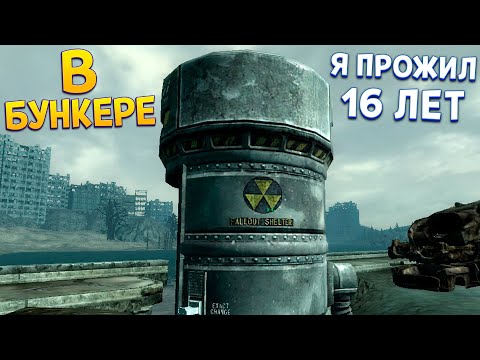 Видео: 16 ЛЕТ ПРОЖИЛ В БУНКЕРЕ ( Fallout 3 )