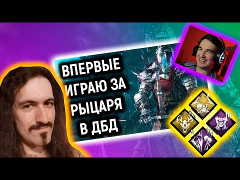 Видео: Некрос впервые играет за Рыцаря | Dead by Daylight | Реакция