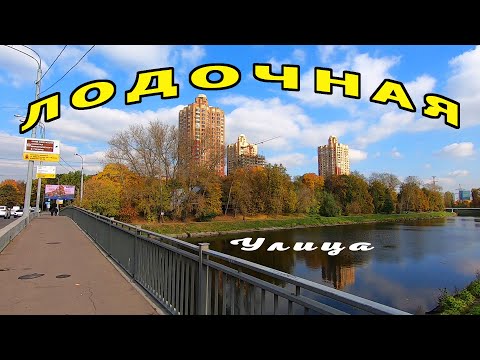 Видео: Лодочная улица. Москва