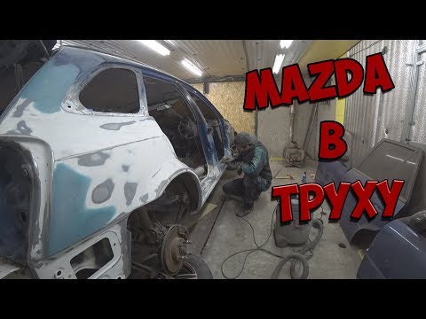 Видео: Ремонт тачки подписчика "MAZDA в ТРУХУ" # 4