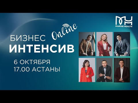 Видео: Онлайн Бизнес-интенсив от сооснователей компании Marine Health