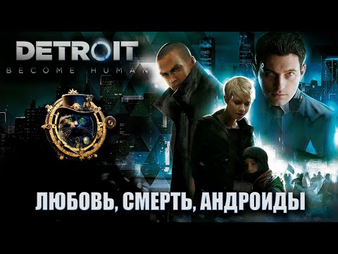 Видео: Любовь, смерть, андроиды / Detroit: Become human #3