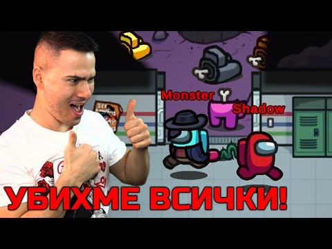 Видео: Аз и Монстъра сме Impostor-и!😈УБИХМЕ ВСИЧКИ