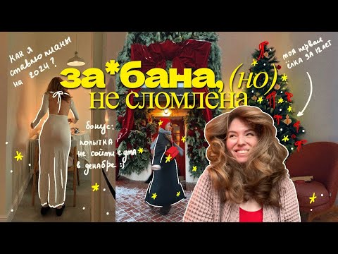 Видео: Моя попытка не сойти с ума в декабре☃️🧦 ВЛОГМАС⎮ предновогодняя суета, мои итоги 2023 и первая елка