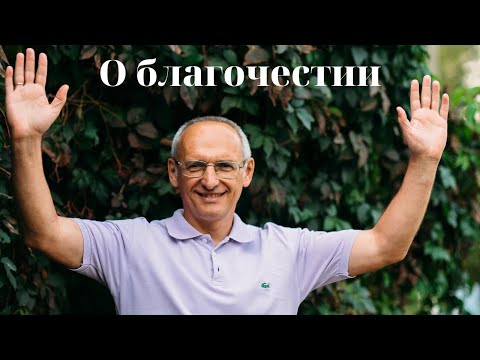 Видео: О благочестии