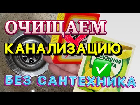 Видео: Очищаем канализацию без сантехника. Очень простой способ от засора раковины.