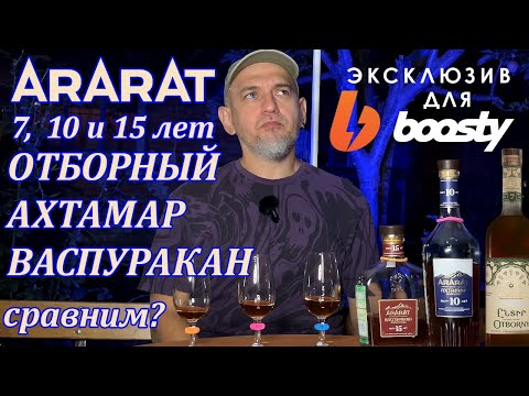 Видео: Армянский коньяк Арарат Ахтамар 10. Сравнение с Васпуракан 15 и Отборный 7