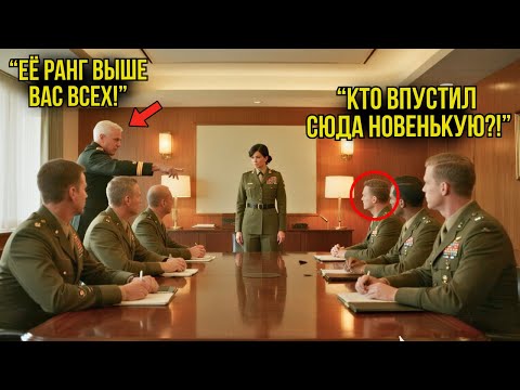 Видео: Её Называли "Новенькой" — Пока Генерал Не Сказал: "Она Выше По Званию Всех Мужчин в Этой Комнате"