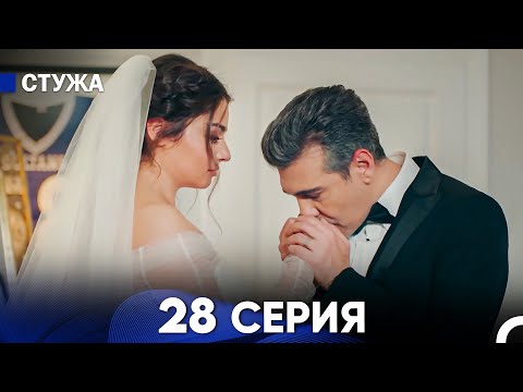 Видео: Стужа 28 Серия (Русский Дубляж)