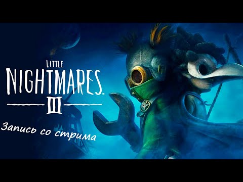 Видео: МАЛЕНЬКИЕ КОШМАРЫ 3 ► Little Nightmares 3- Запись со стрима
