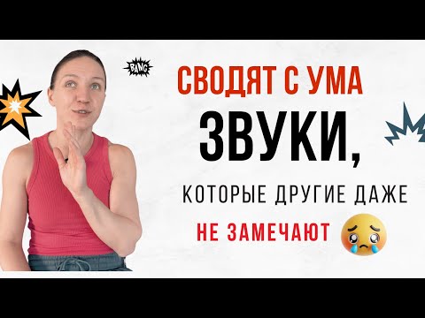 Видео: Бесят звуки, которые другие даже не замечают. Почему?