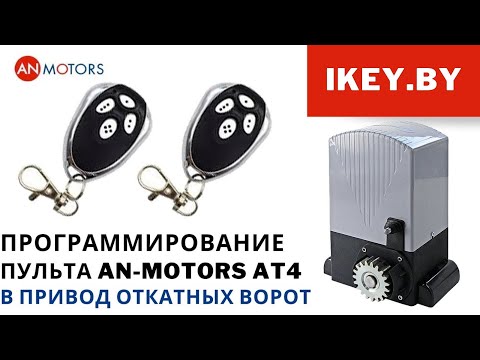 Видео: Программирование пульта An-Motors At 4 в привод откатных ворот. Обучить брелок at4 самостоятельно