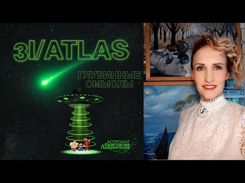 Видео: Комета 3I/Atlas и пришельцы?! Апокалипсис? Ноябрь 2025. Глубинные Смыслы. Самый лучший Разбор