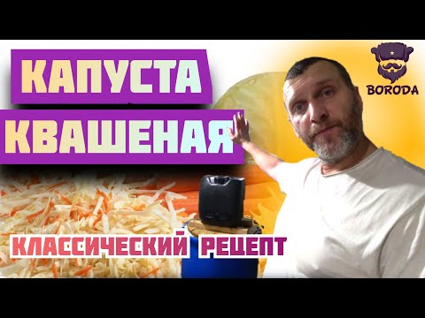 Видео: КВАШЕНАЯ КАПУСТА / классический рецепт / ручная шинковка