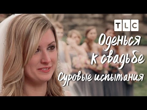 Видео: Суровые испытания | Оденься к свадьбе | TLC