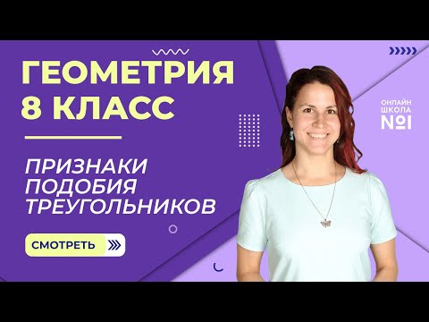 Видео: Признаки подобия треугольников. Видеоурок 12. Геометрия 8 класс