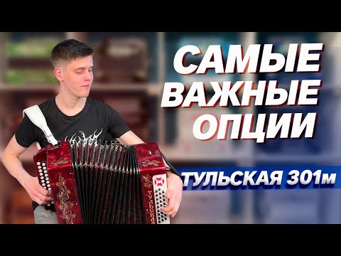 Видео: ВАЖНЫЕ ОПЦИИ В ДОСТУПНОЙ ГАРМОНИ// Гармонь Тульская 301м