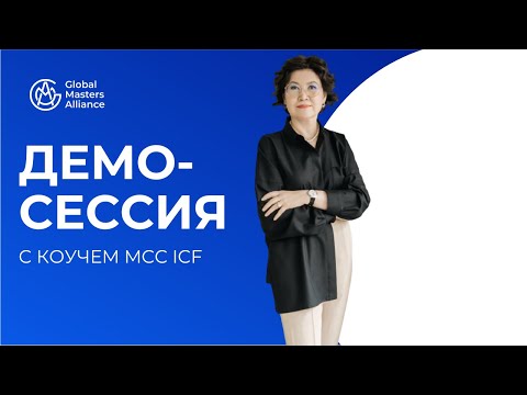 Видео: Коуч-сессия Шолпан Тлеубаевой | MCC ICF | Демо