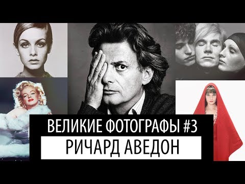 Видео: секрет успеха Ричарда Аведона