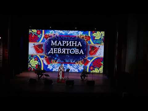Видео: Марина Девятова - тур «В радость» 19.09.2024 г. Мурманск (Весь концерт)