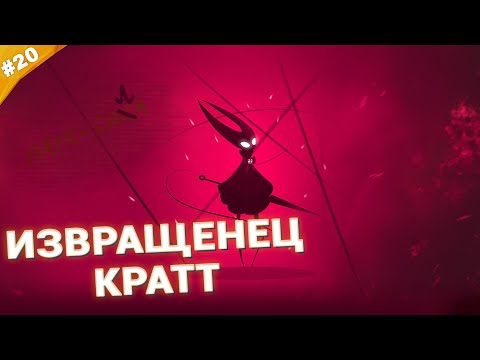 Видео: ИЗВРАЩЕНЕЦ КРАТТ | Прохождение Hollow Knight: Silksong | Часть 20