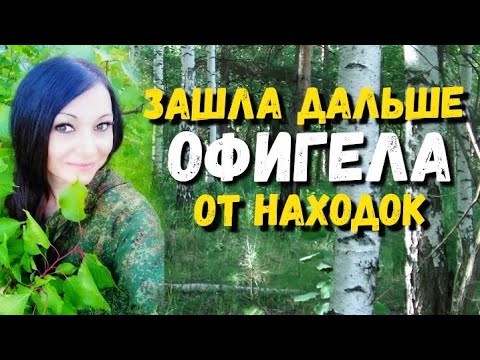 Видео: Офигела от находок зайдя дальше в лес. Поиск с металлоискателем, тайники и клады в лесу