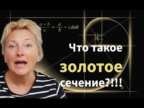 Видео: Золотое сечение в дизайне!!! Где и как использовать золотое сечение в интерьере! Простыми словами!