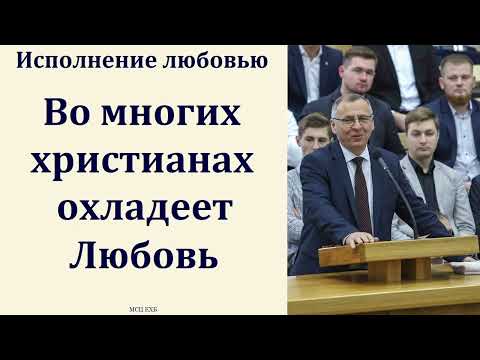 Видео: "Исполнение любовью". А. А. Чмых. МСЦ ЕХБ