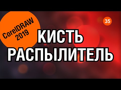 Видео: КИСТЬ И РАСПЫЛИТЕЛЬ. СРАВНЕНИЕ. КОРЕЛ 2019. Corel DRAW.