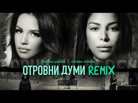 Видео: Отровни Думи Remix - Невена Цонева и Наташа Монева I Otrovni Dumi Remix - Nevena & Natasha