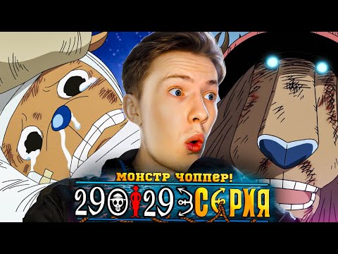 Видео: МОНСТР ЧОППЕР! Ван Пис / One Piece 290-293 серия ¦ Реакция