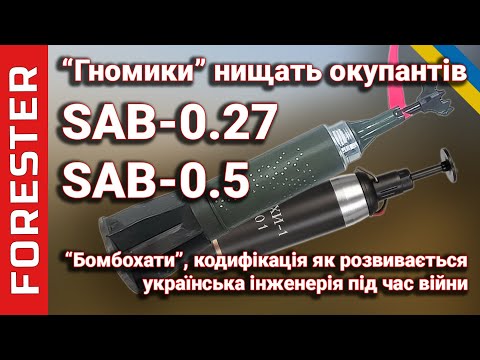 Видео: SAB-0.27, SAB-0.5 і БНПП-40М: аналітика, еволюція та нові рішення | Лісник пояснює