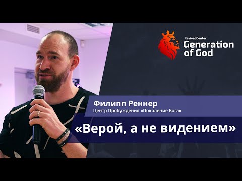 Видео: Филипп Реннер / Philip Renner - «Верой, а не видением»