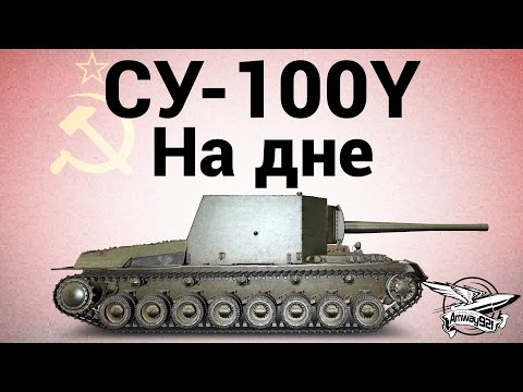 Видео: СУ-100Y - На дне - Гайд