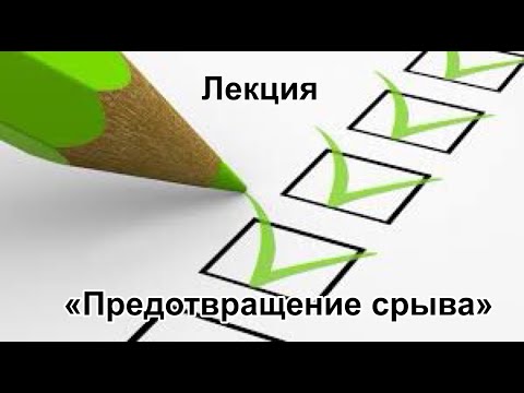 Видео: Лекция "Предотвращение срыва"