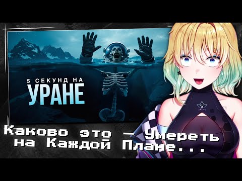 Видео: ПЛАНЯ СМОТРИТ | Каково это — Умереть на Каждой Плане...