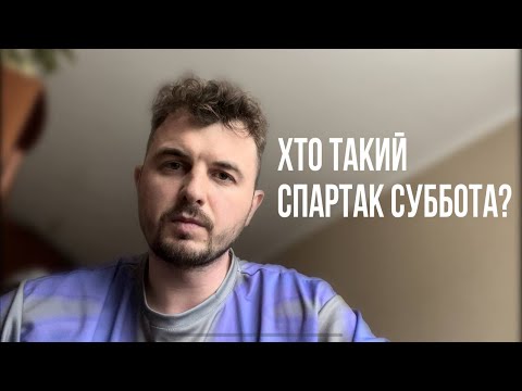 Видео: Хто такий Спартак Суббота? Чому не буде Подкаст терапії?