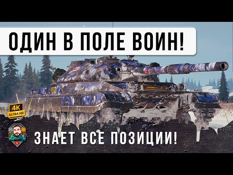 Видео: ПРОШЕЛ ИГРУ! ЭТОТ ИГРОК ЗНАЕТ ВСЕ ПОЗИЦИИ, КОМАНДА ПРЯТАЛАСЬ ЗА ЕГО СПИНОЙ! WOT